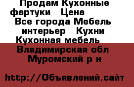 Продам Кухонные фартуки › Цена ­ 1 400 - Все города Мебель, интерьер » Кухни. Кухонная мебель   . Владимирская обл.,Муромский р-н